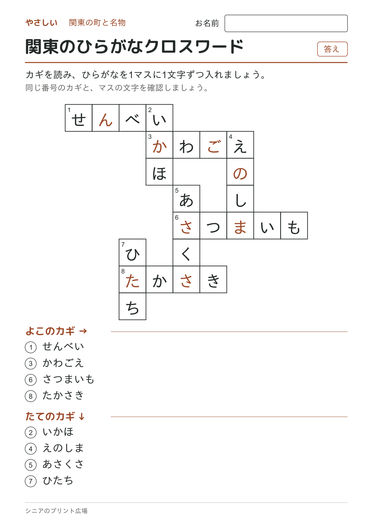 関東のひらがなクロスワード(やさしい)の答えページ