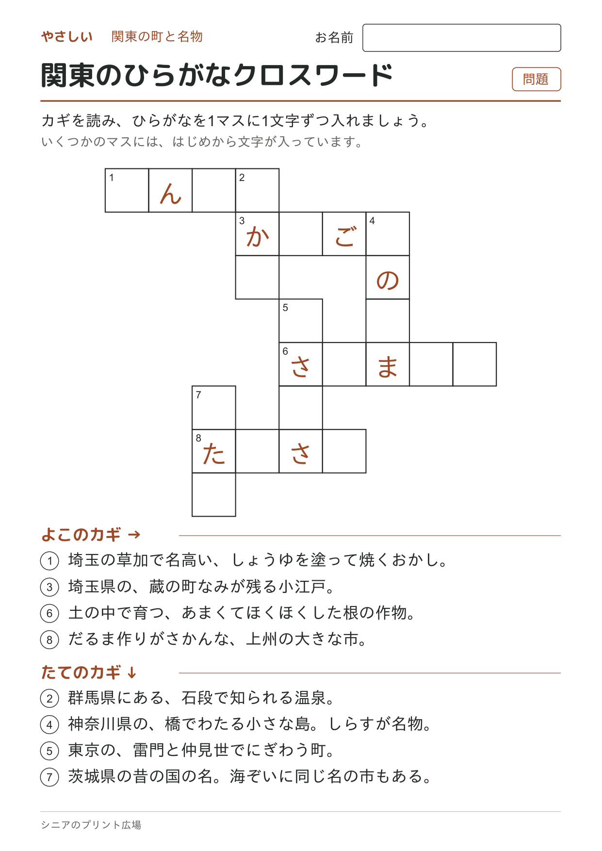関東のひらがなクロスワード(やさしい)の問題ページ