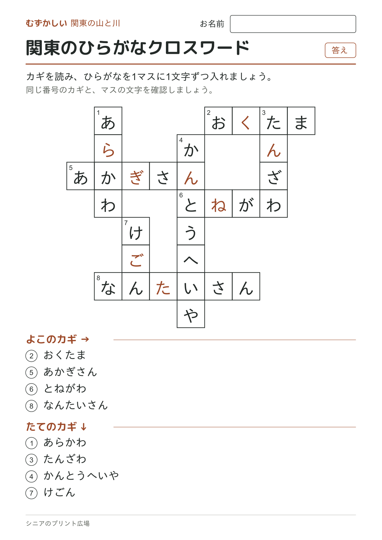 関東のひらがなクロスワード（むずかしい）の答えページ