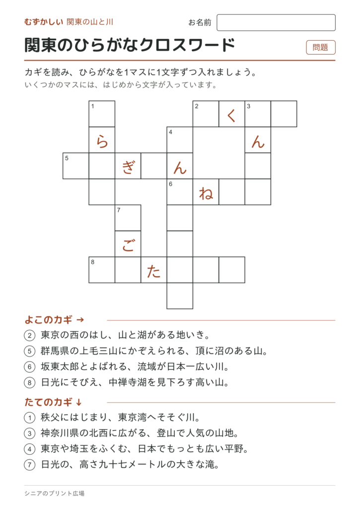 関東のひらがなクロスワード（むずかしい）の問題ページ