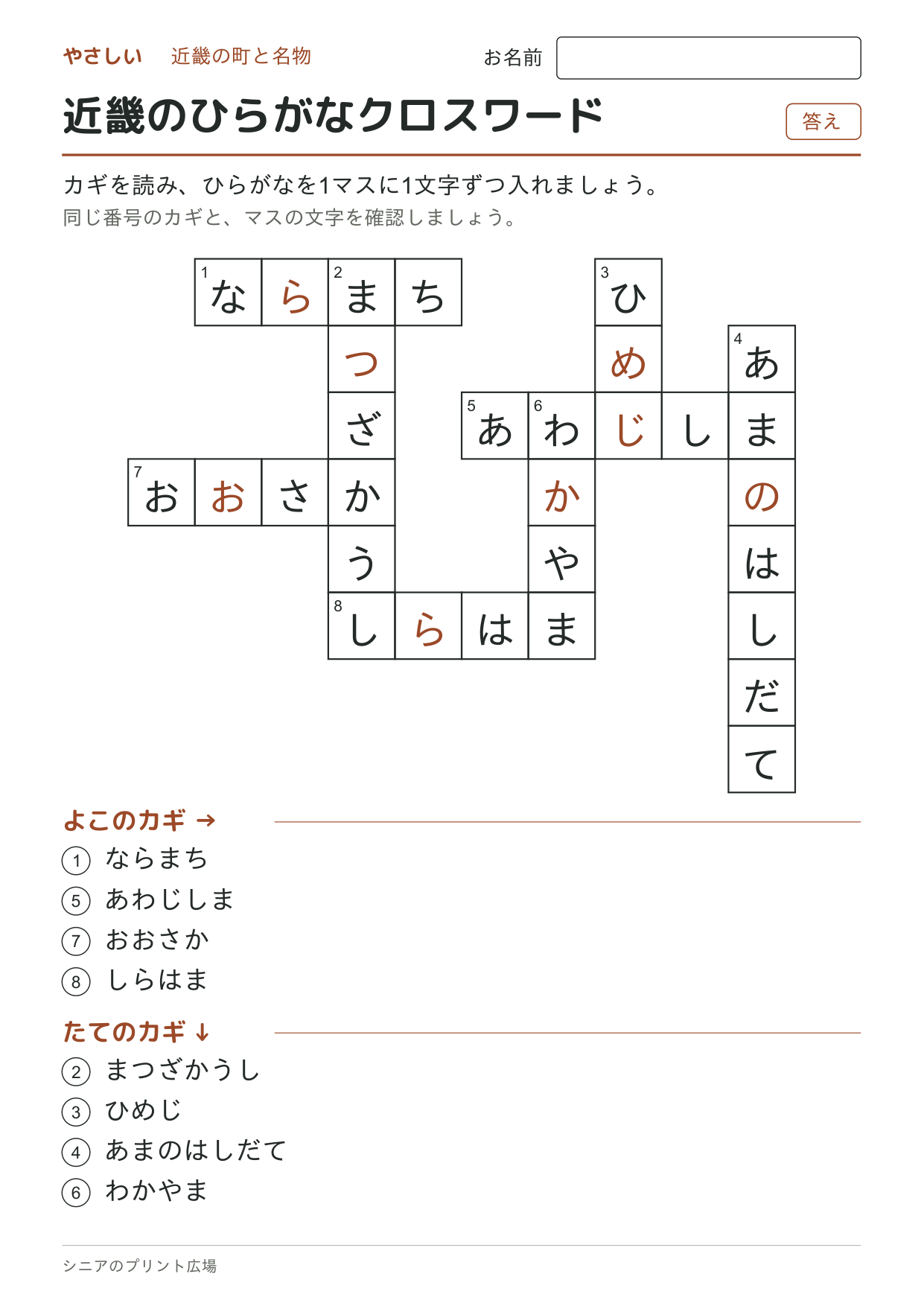 近畿のひらがなクロスワード(やさしい)の答えページ