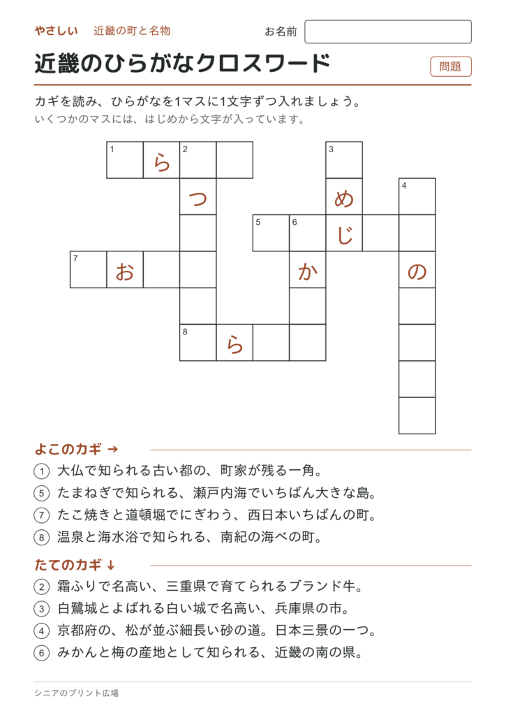 近畿のひらがなクロスワード（やさしい）の問題ページ
