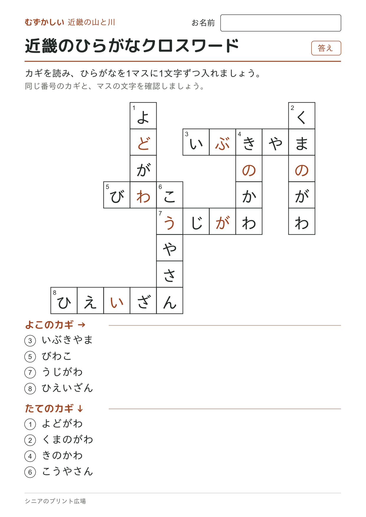 近畿のひらがなクロスワード(むずかしい)の答えページ