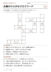 近畿のひらがなクロスワード（むずかしい）の問題ページ