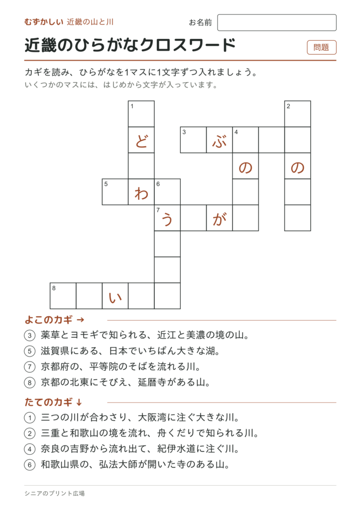 近畿のひらがなクロスワード（むずかしい）の問題ページ