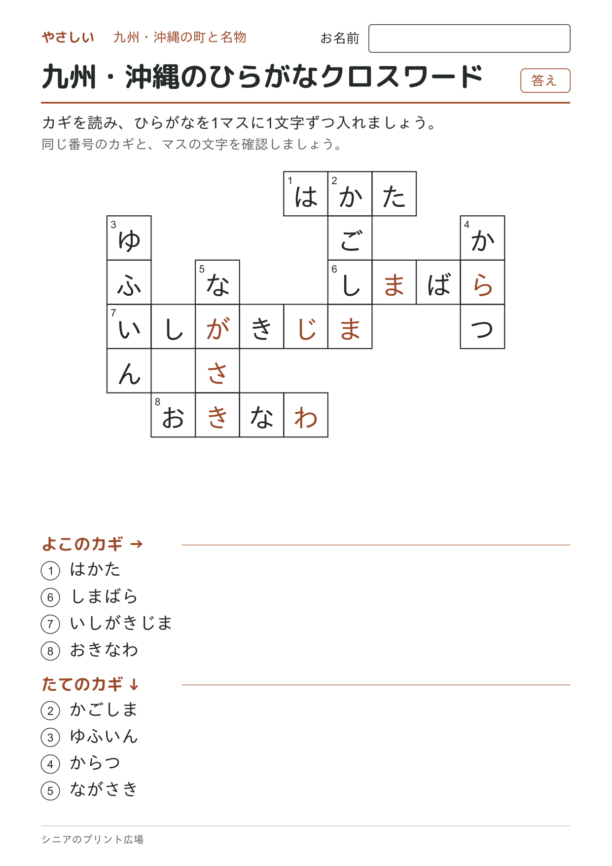 九州・沖縄のひらがなクロスワード(やさしい)の答えページ