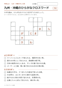 九州・沖縄のひらがなクロスワード（やさしい）の問題ページ