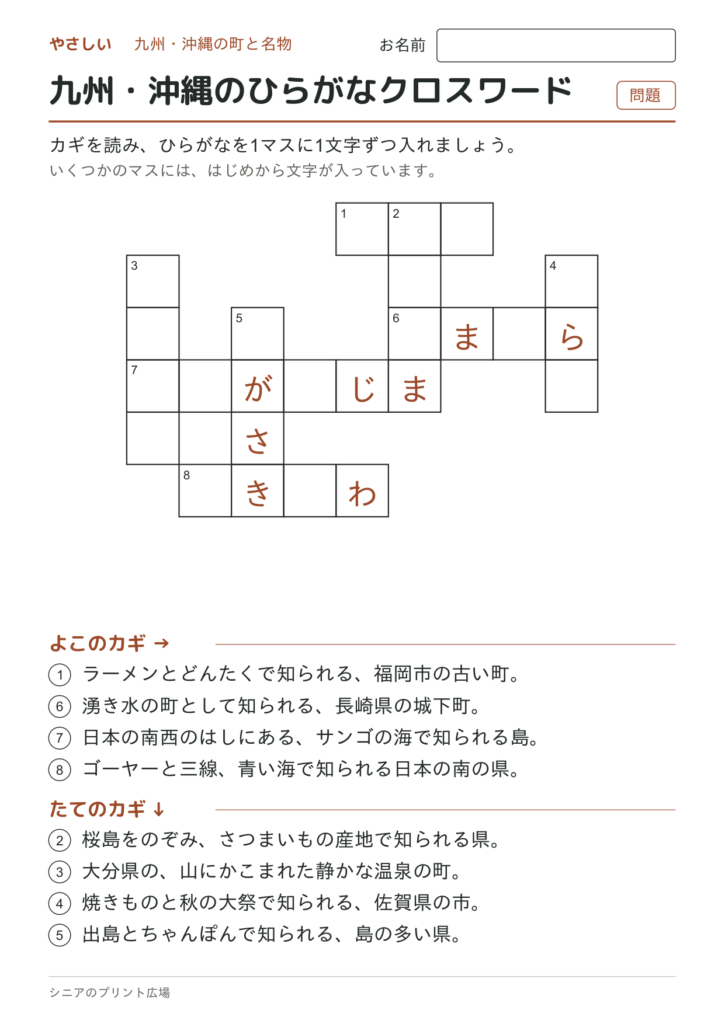 九州・沖縄のひらがなクロスワード（やさしい）の問題ページ