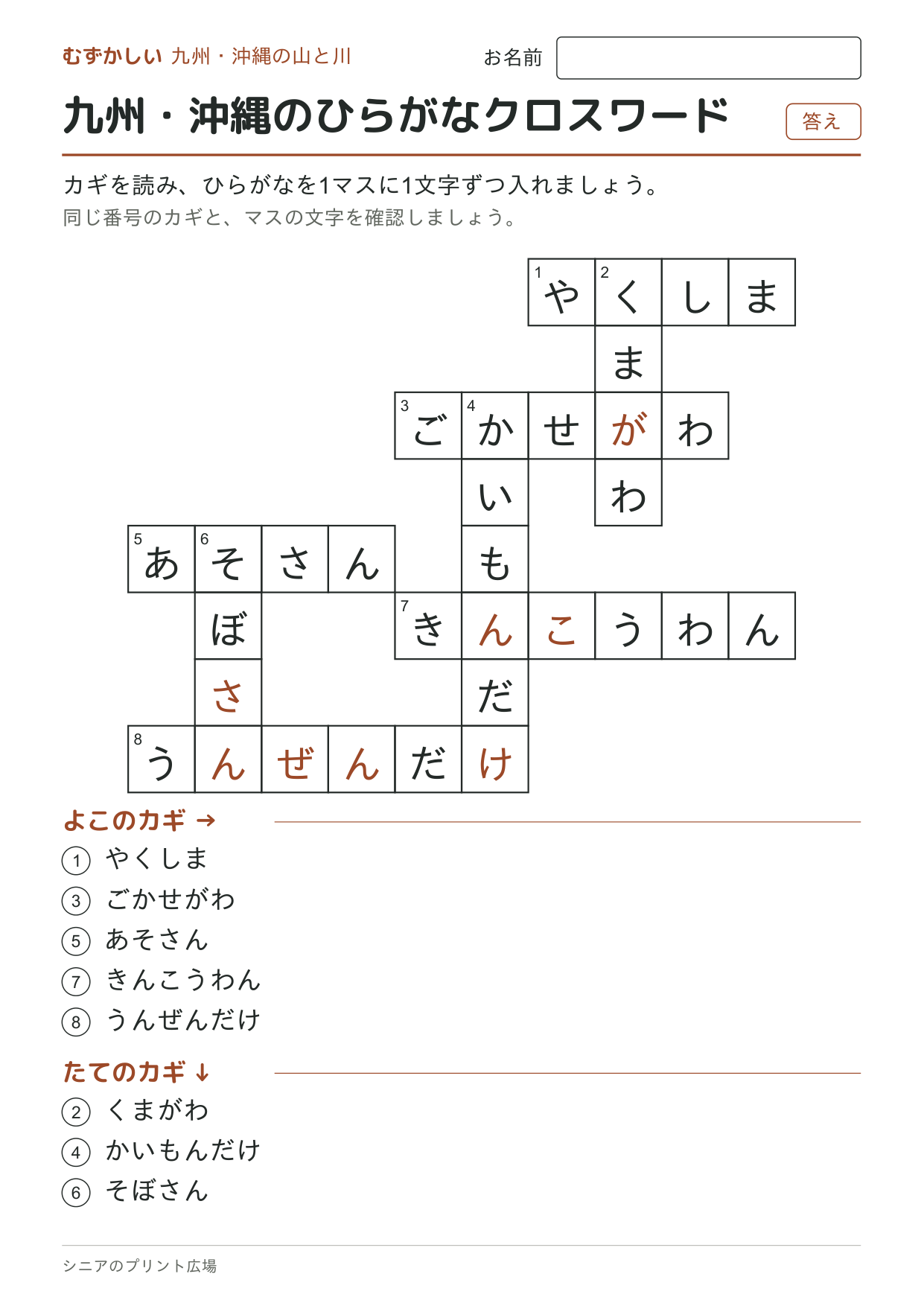 九州・沖縄のひらがなクロスワード（むずかしい）の答えページ