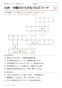 九州・沖縄のひらがなクロスワード（むずかしい）の問題ページ