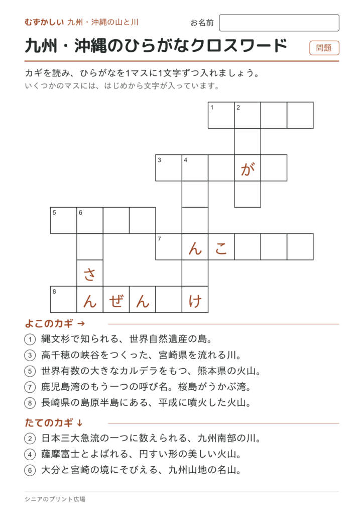 九州・沖縄のひらがなクロスワード（むずかしい）の問題ページ