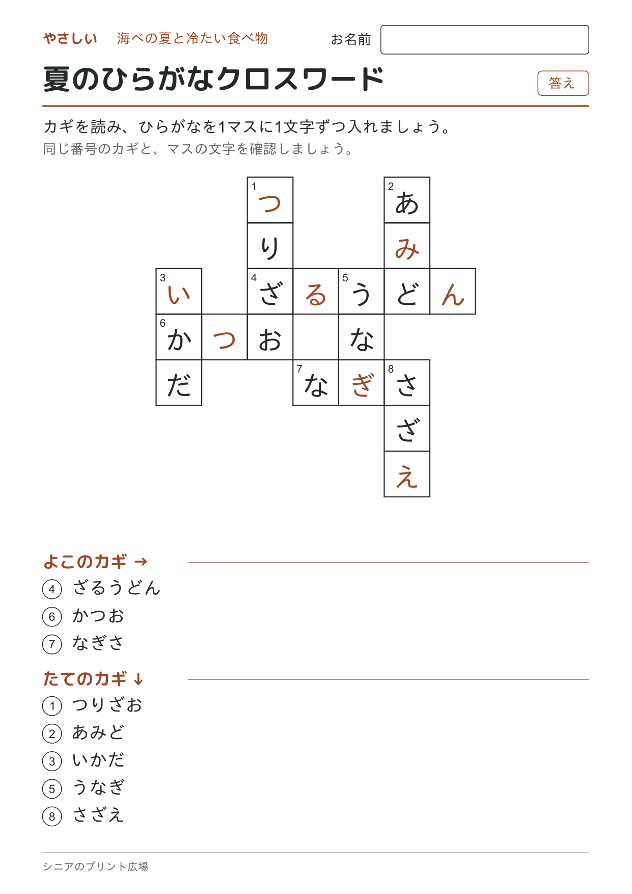夏のひらがなクロスワード(やさしい)の答えページ