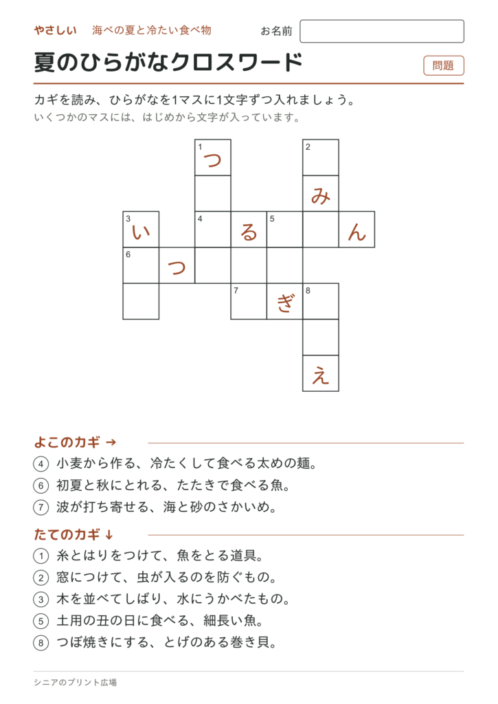 夏のひらがなクロスワード（やさしい）の問題ページ