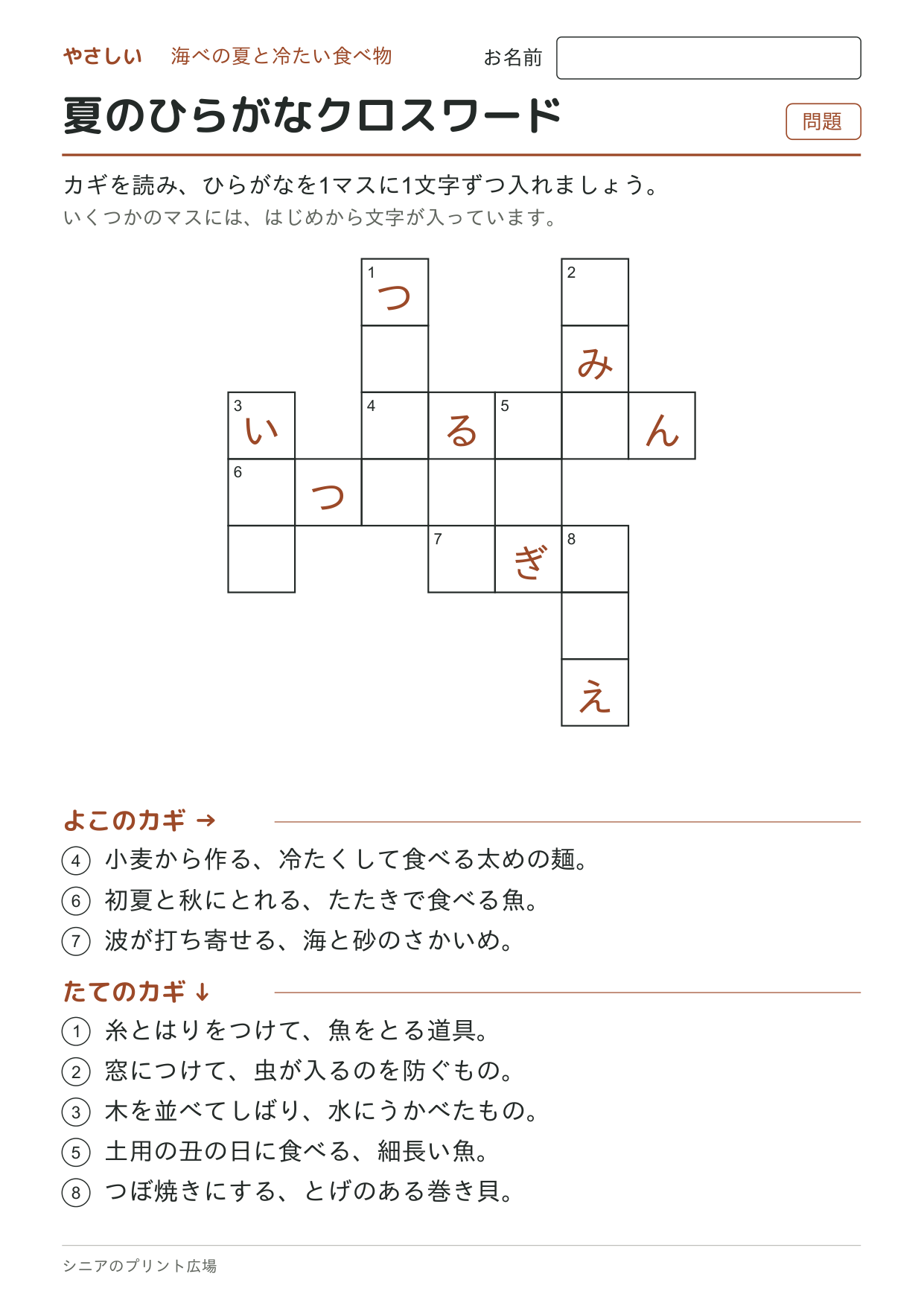 夏のひらがなクロスワード(やさしい)の問題ページ