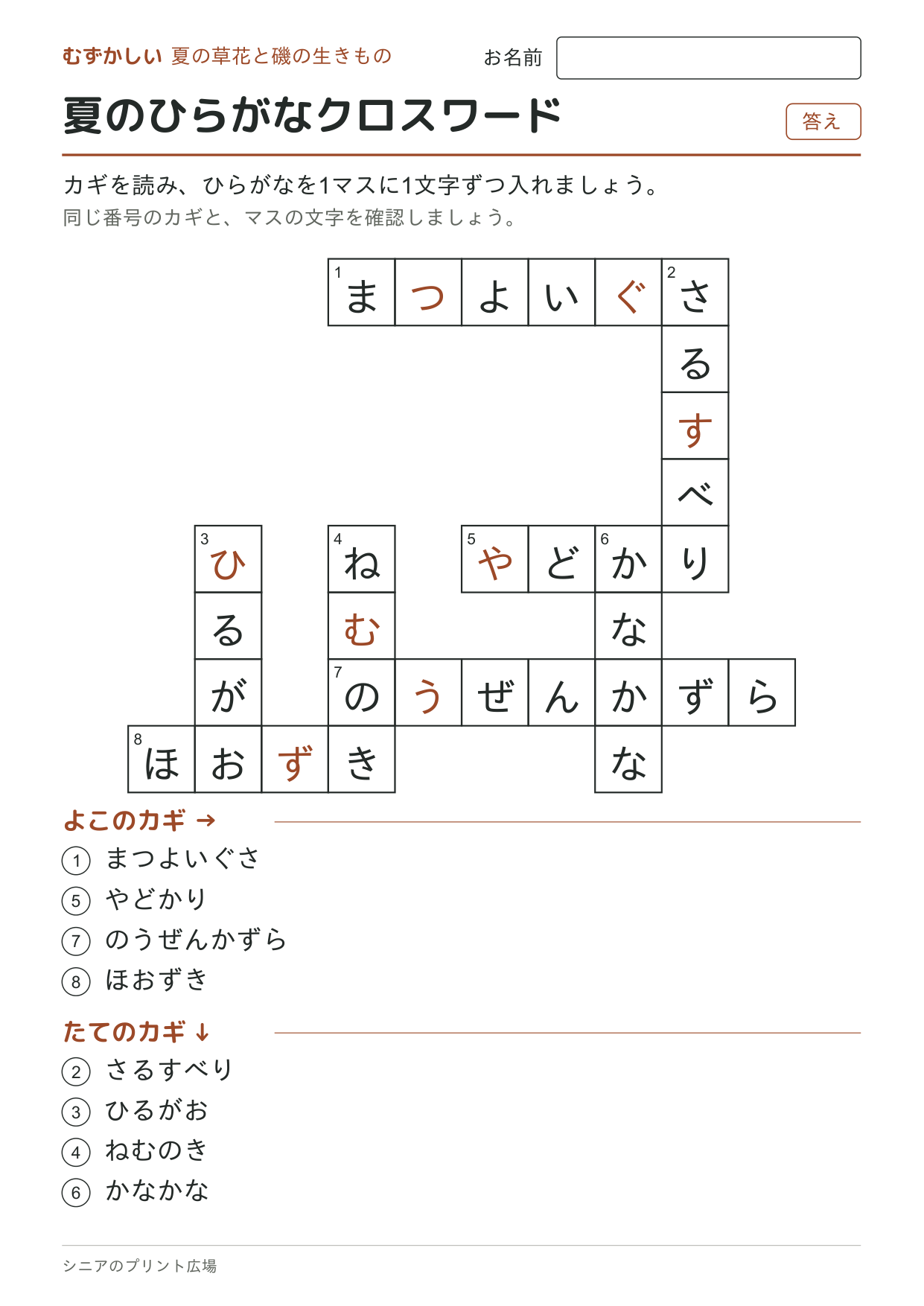 夏のひらがなクロスワード（むずかしい）の答えページ