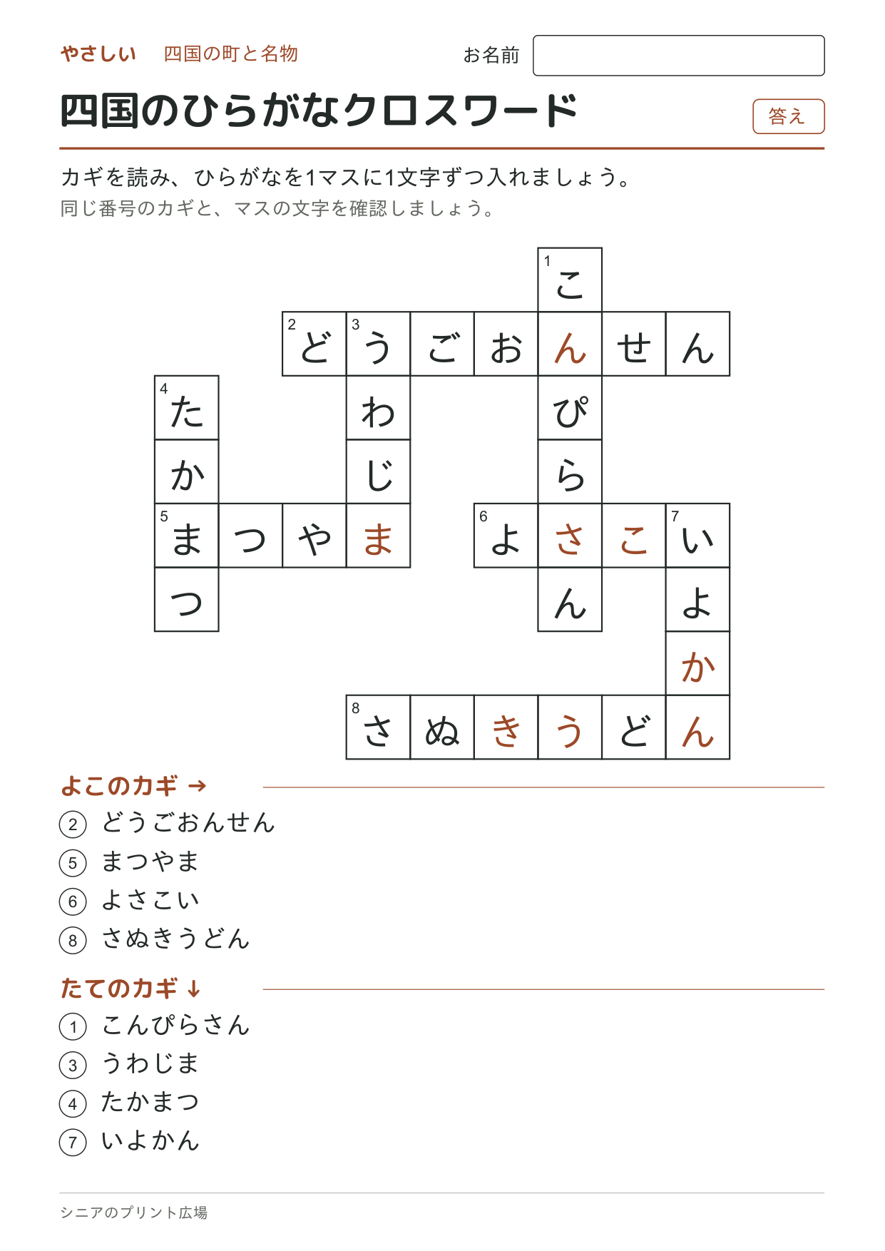 四国のひらがなクロスワード(やさしい)の答えページ