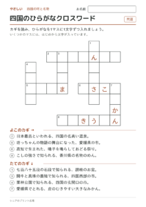 四国のひらがなクロスワード（やさしい）の問題ページ