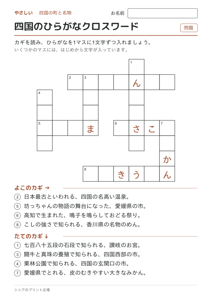 四国のひらがなクロスワード（やさしい）の問題ページ