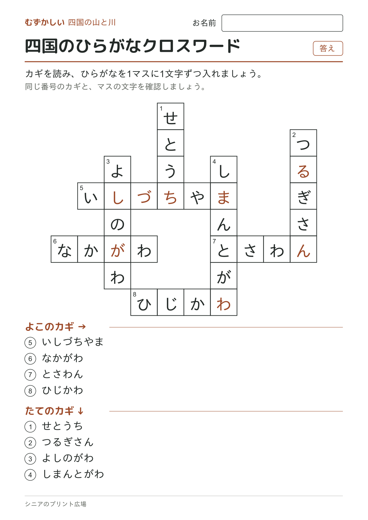 四国のひらがなクロスワード(むずかしい)の答えページ