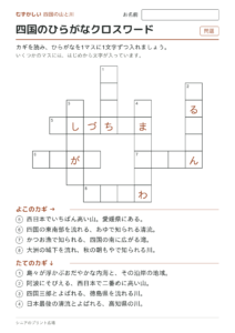 四国のひらがなクロスワード（むずかしい）の問題ページ