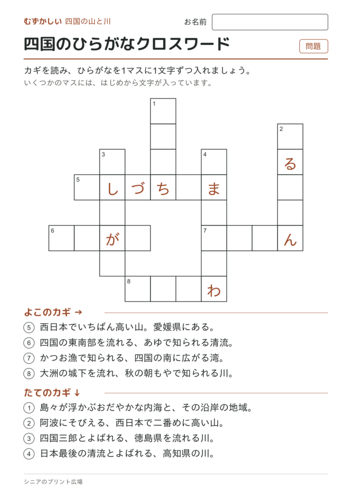 四国のひらがなクロスワード（むずかしい）の問題ページ