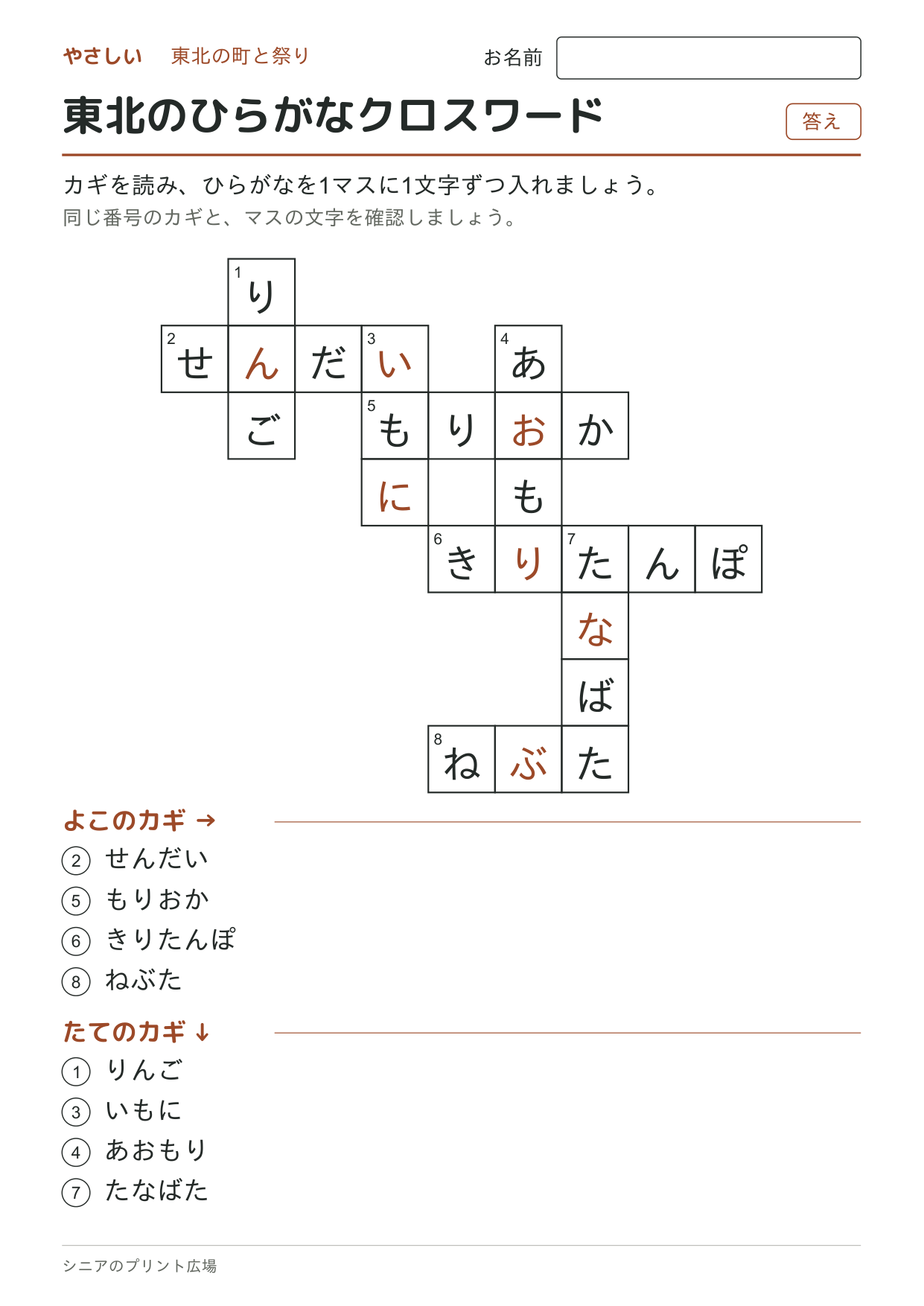 東北のひらがなクロスワード(やさしい)の答えページ