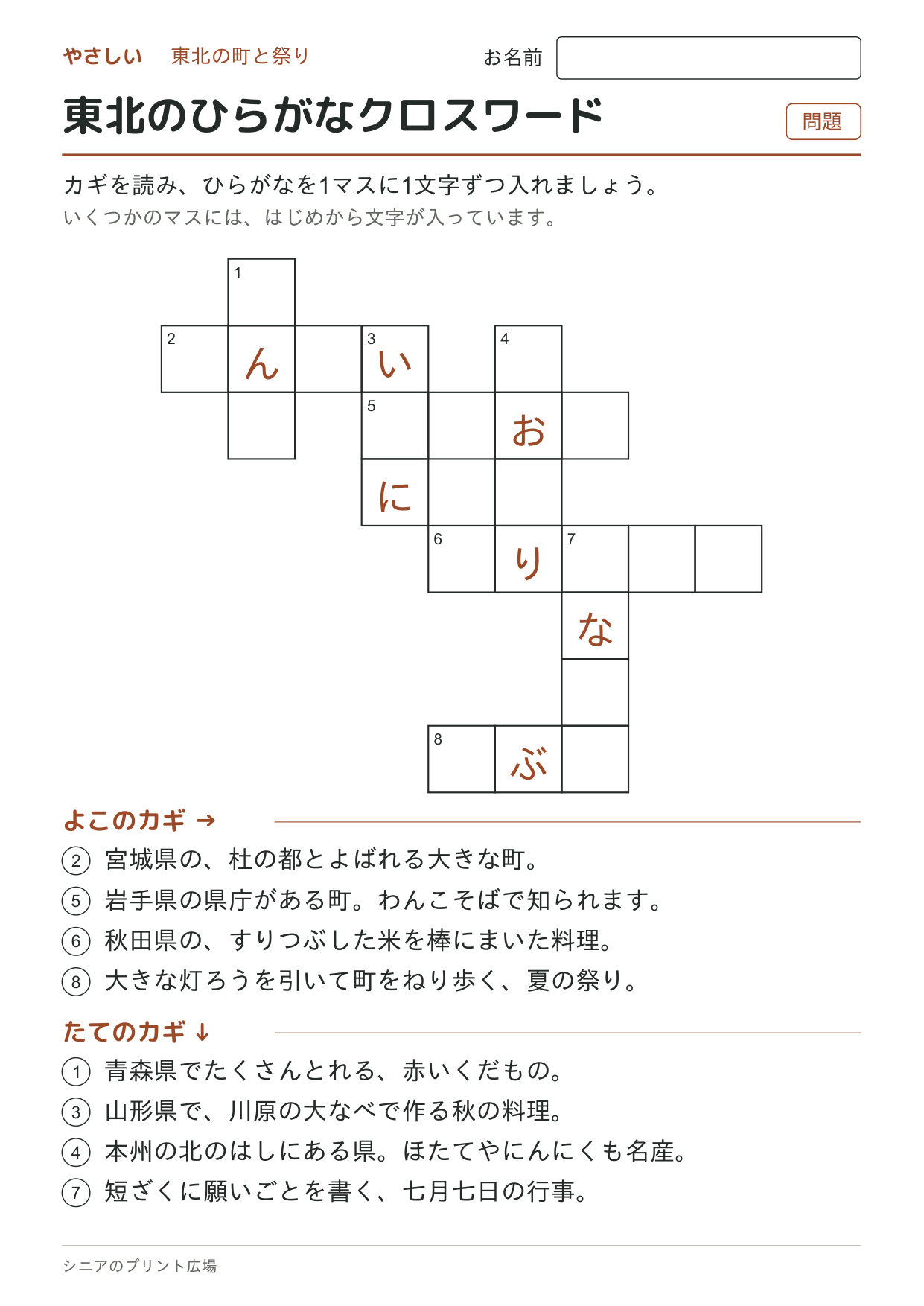 東北のひらがなクロスワード(やさしい)の問題ページ