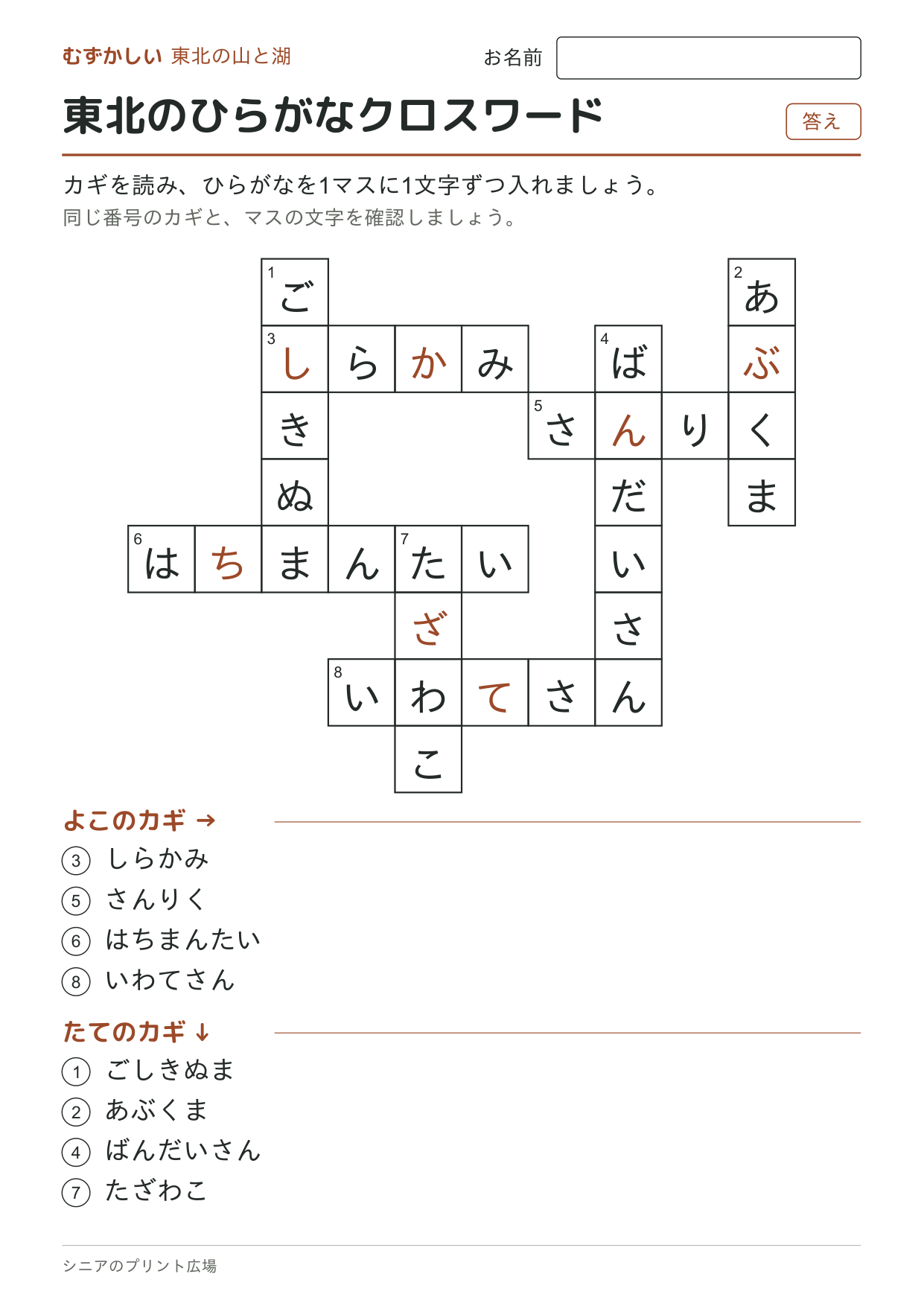 東北のひらがなクロスワード（むずかしい）の答えページ