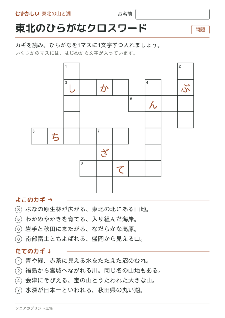 東北のひらがなクロスワード（むずかしい）の問題ページ