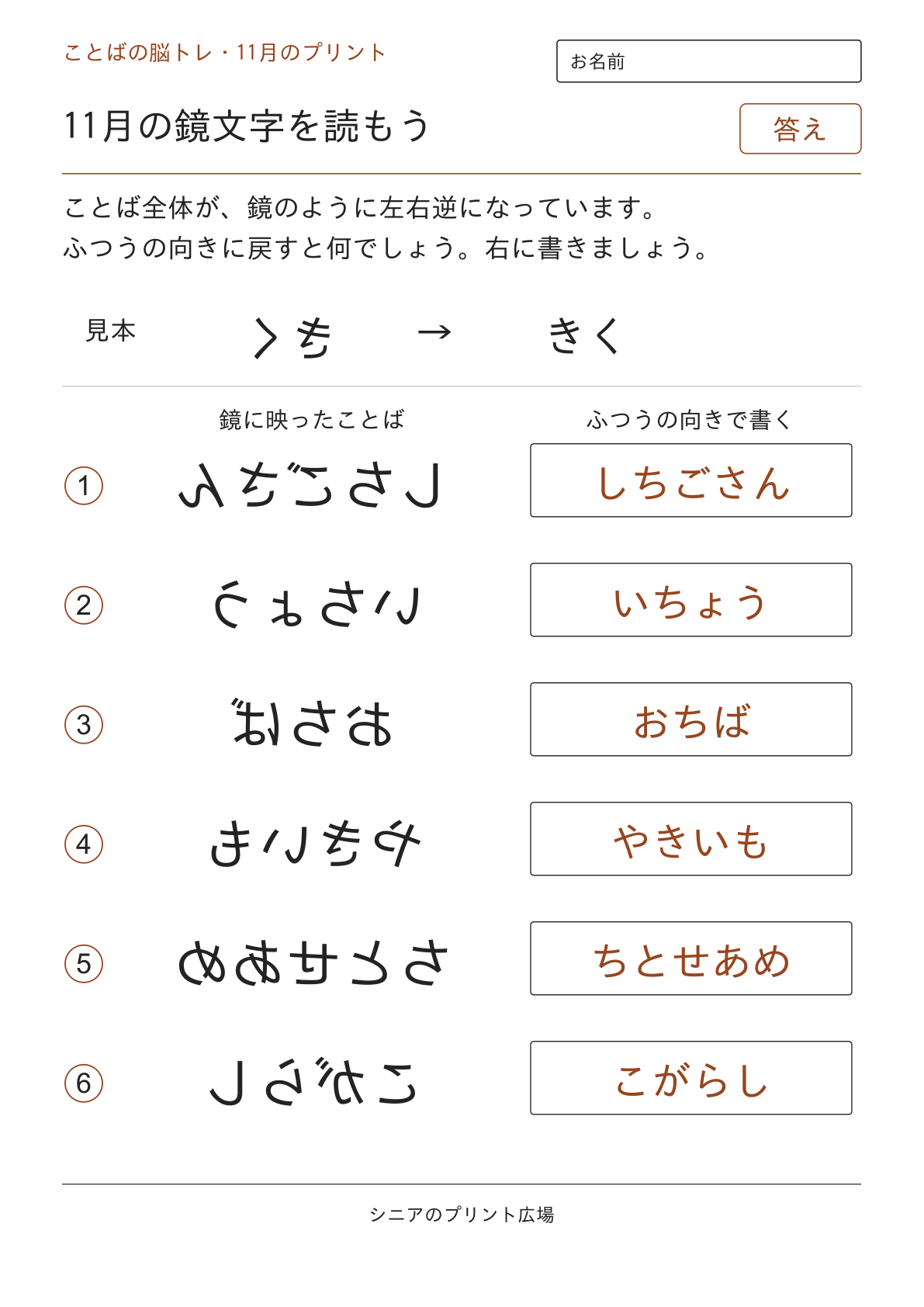11月の鏡文字を読もうの答えページ