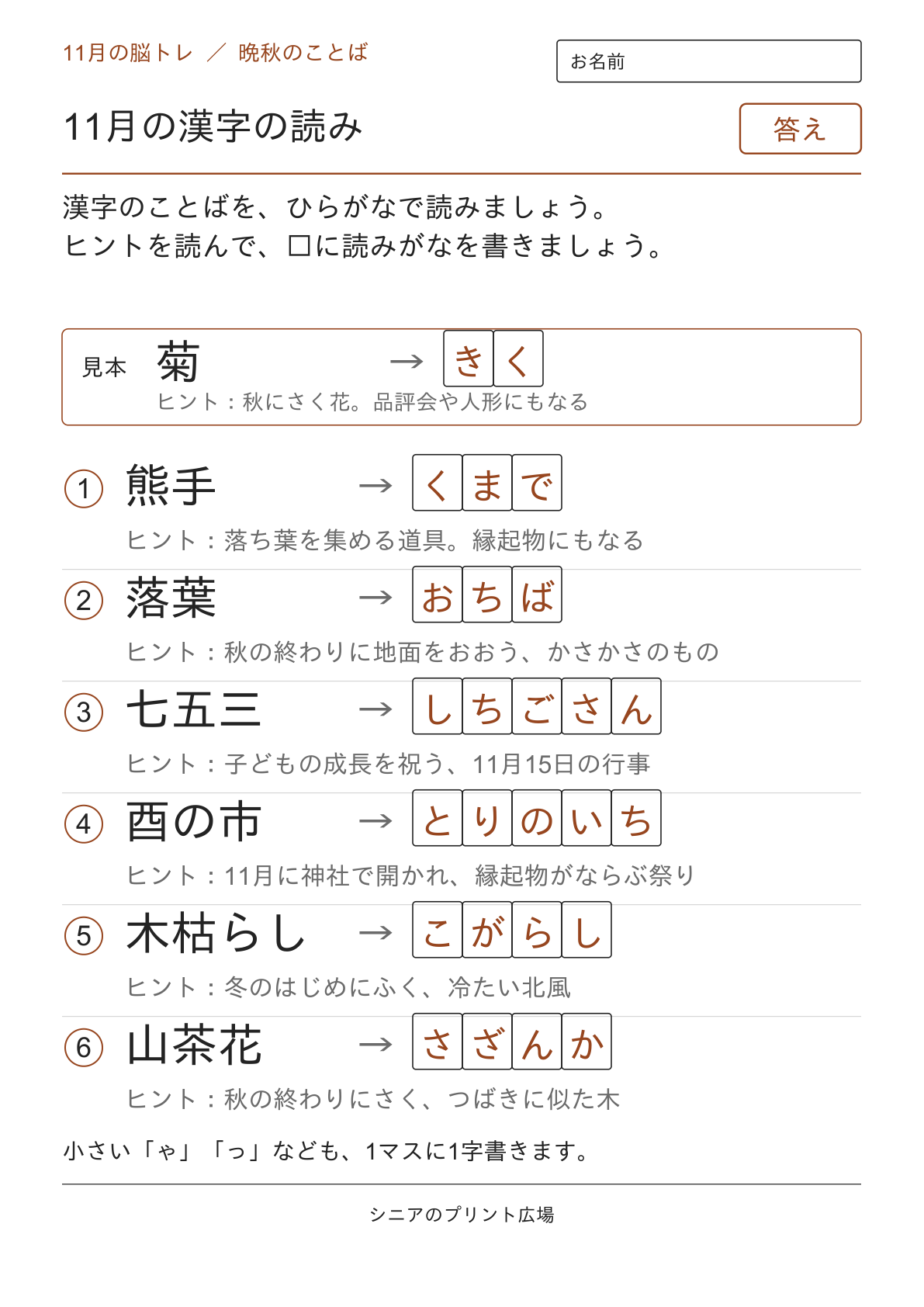 11月の漢字の読みの答えページ