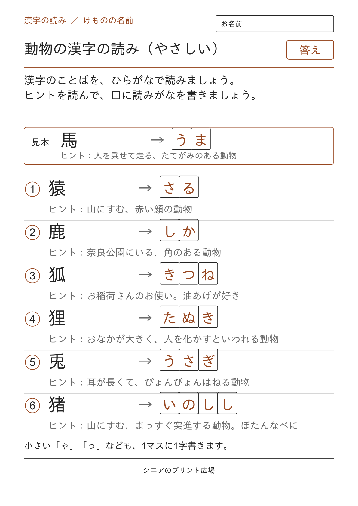 動物の漢字の読み(やさしい)の答えページ