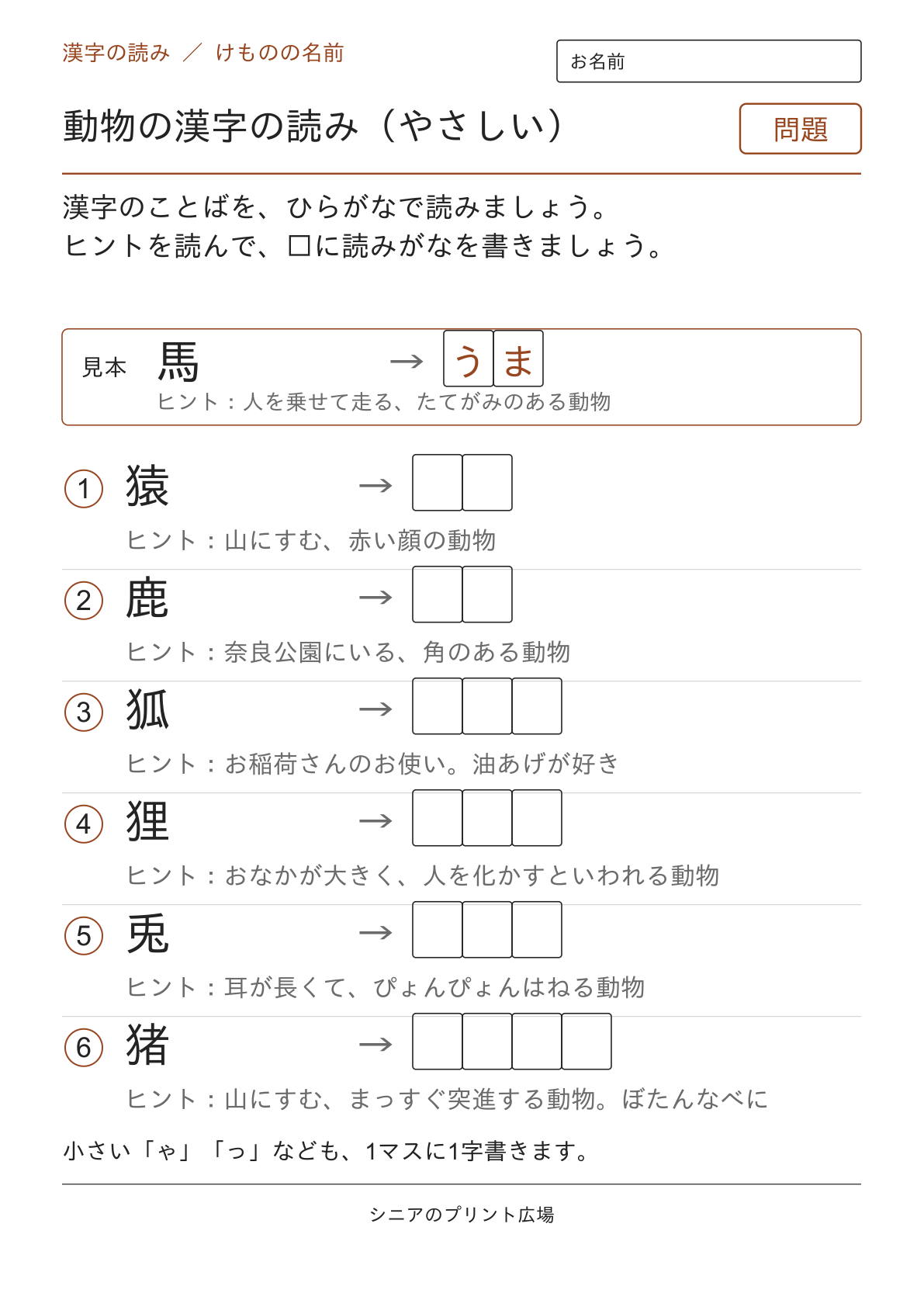 動物の漢字の読み(やさしい)の問題ページ