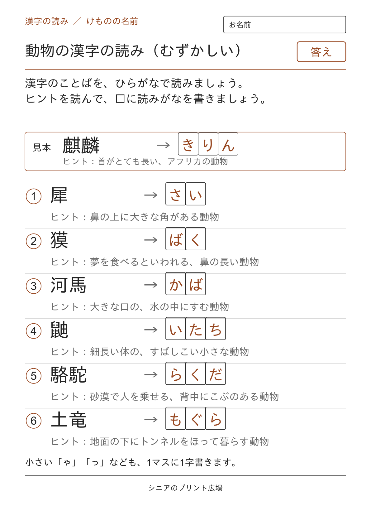 動物の漢字の読み（むずかしい）の答えページ