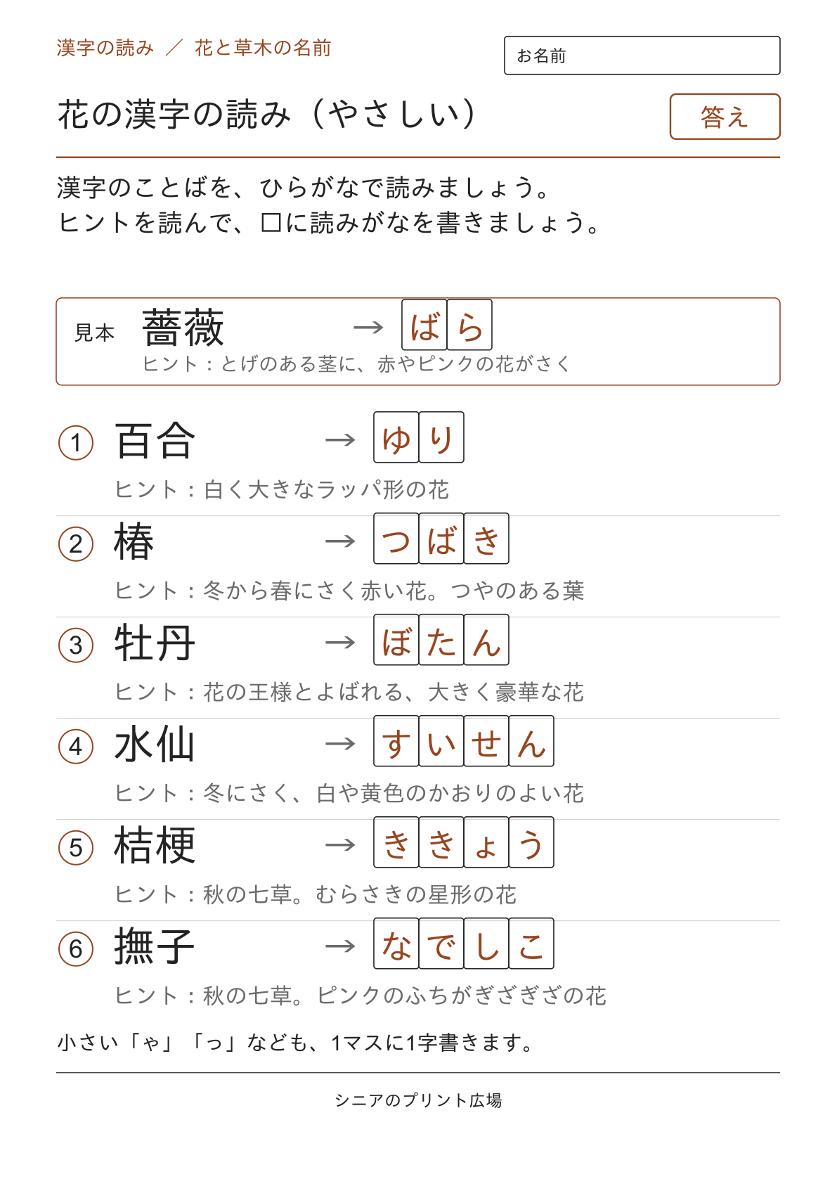 花の漢字の読み(やさしい)の答えページ