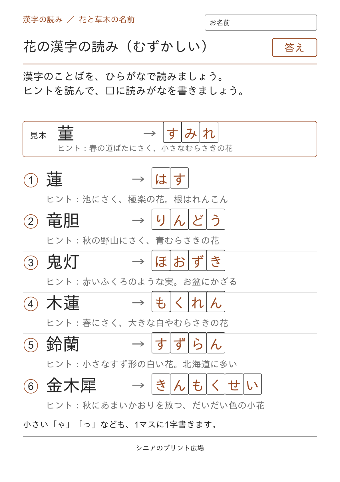 花の漢字の読み(むずかしい)の答えページ