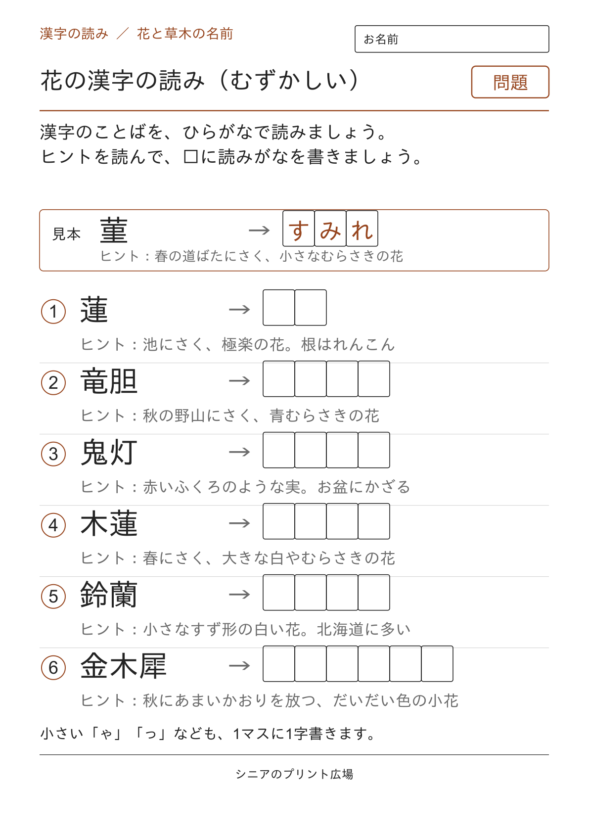 花の漢字の読み(むずかしい)の問題ページ