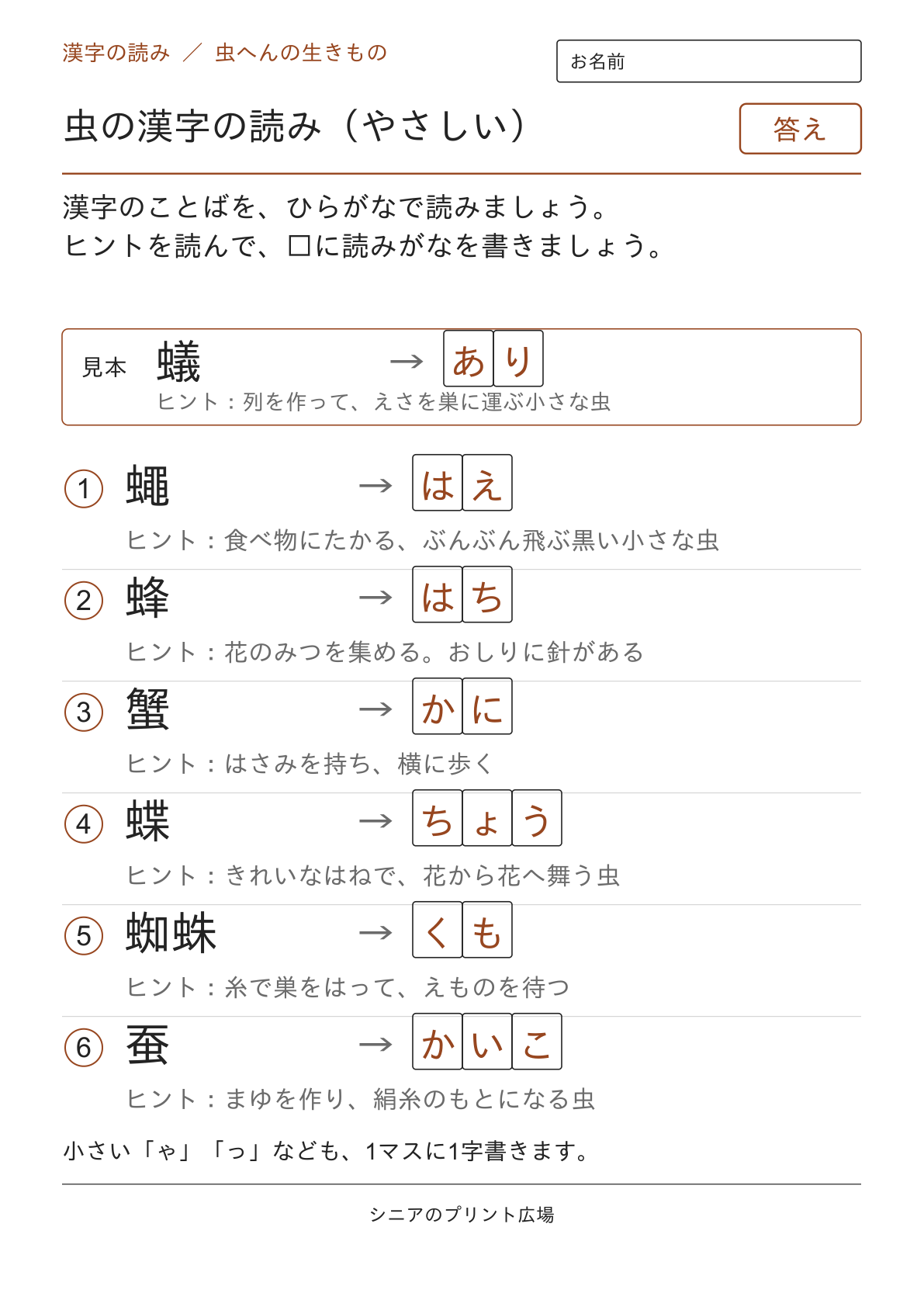虫の漢字の読み(やさしい)の答えページ