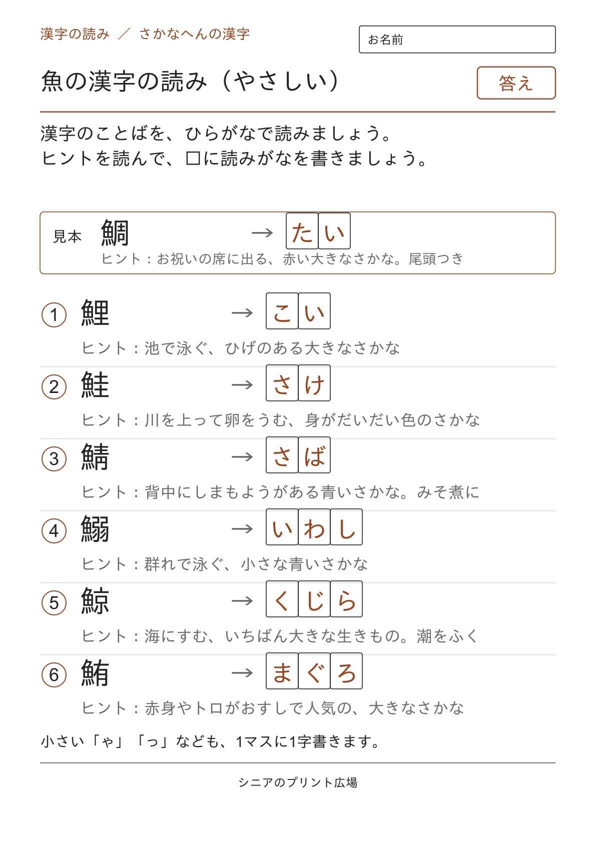 魚の漢字の読み(やさしい)の答えページ