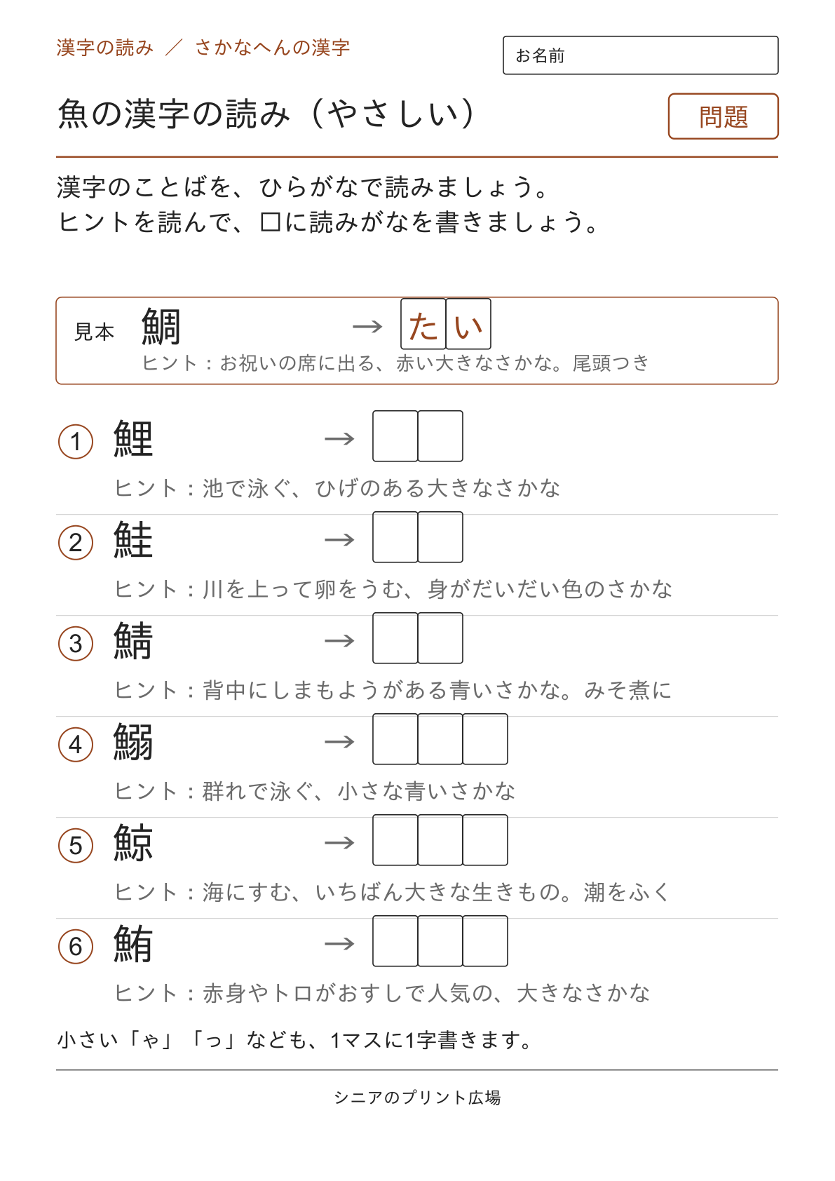 魚の漢字の読み(やさしい)の問題ページ