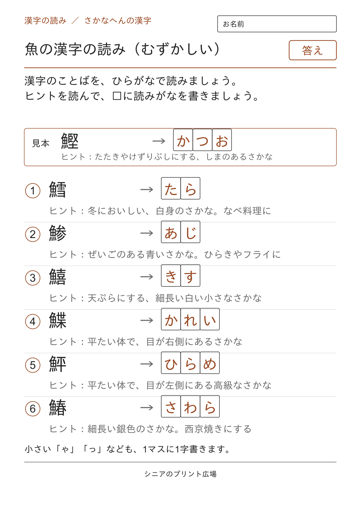 魚の漢字の読み（むずかしい）の答えページ