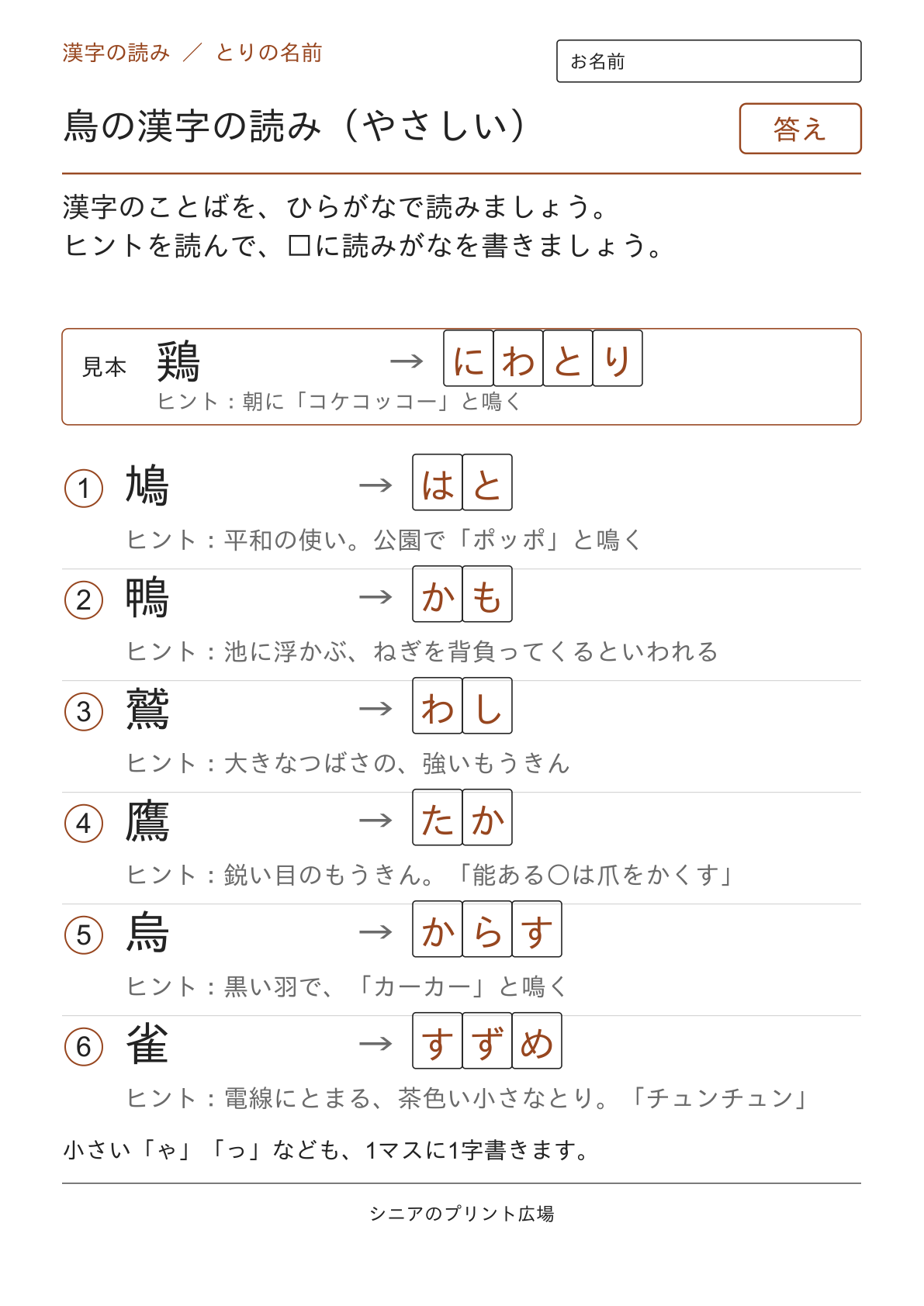 鳥の漢字の読み(やさしい)の答えページ
