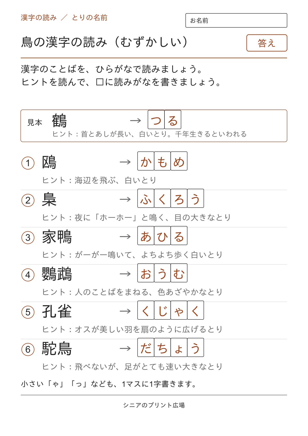 鳥の漢字の読み(むずかしい)の答えページ