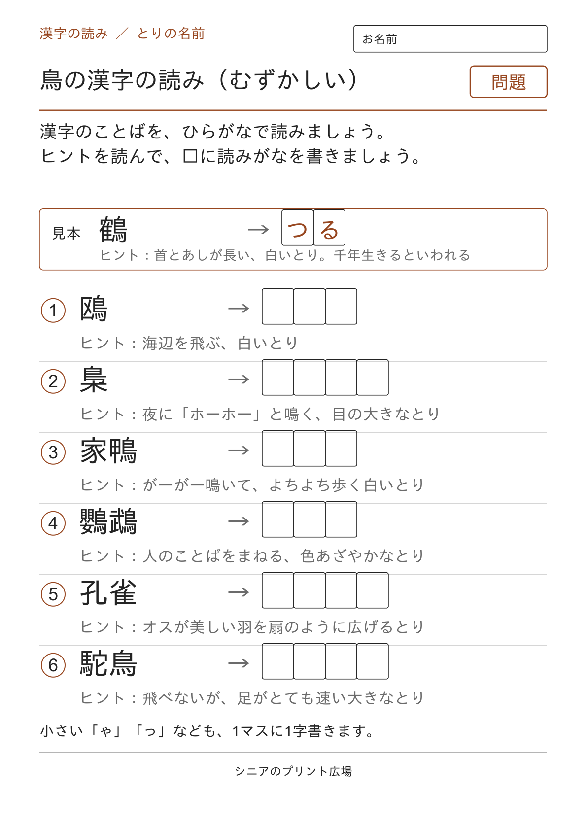 鳥の漢字の読み(むずかしい)の問題ページ