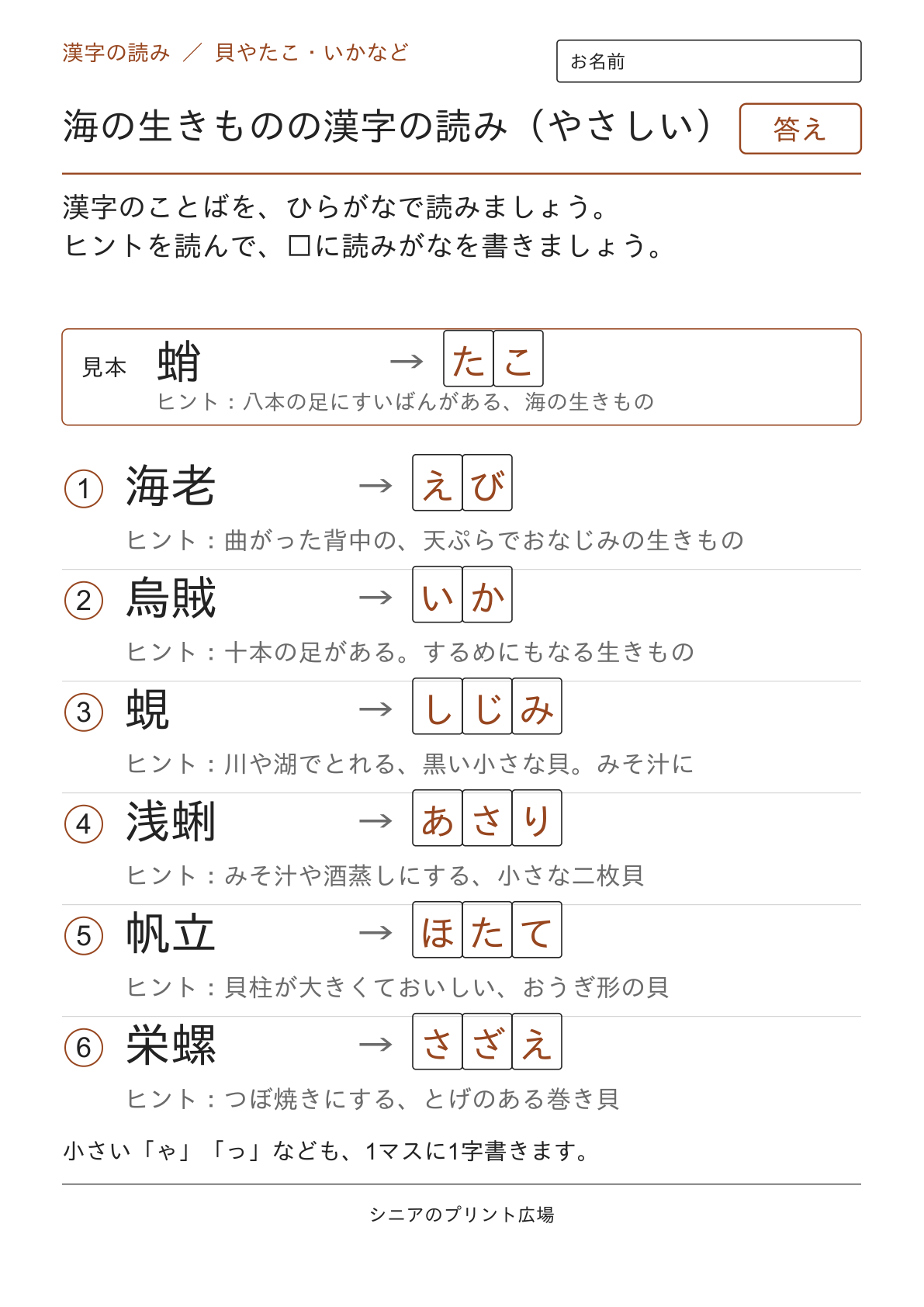 海の生きものの漢字の読み（やさしい）の答えページ