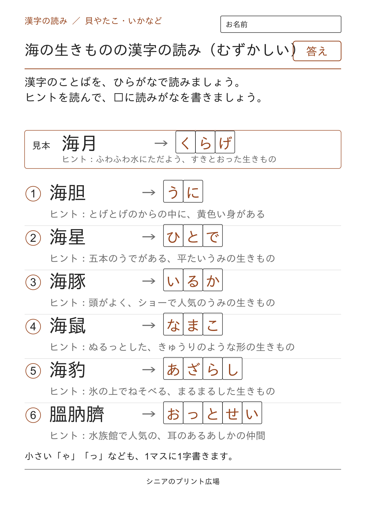 海の生きものの漢字の読み（むずかしい）の答えページ