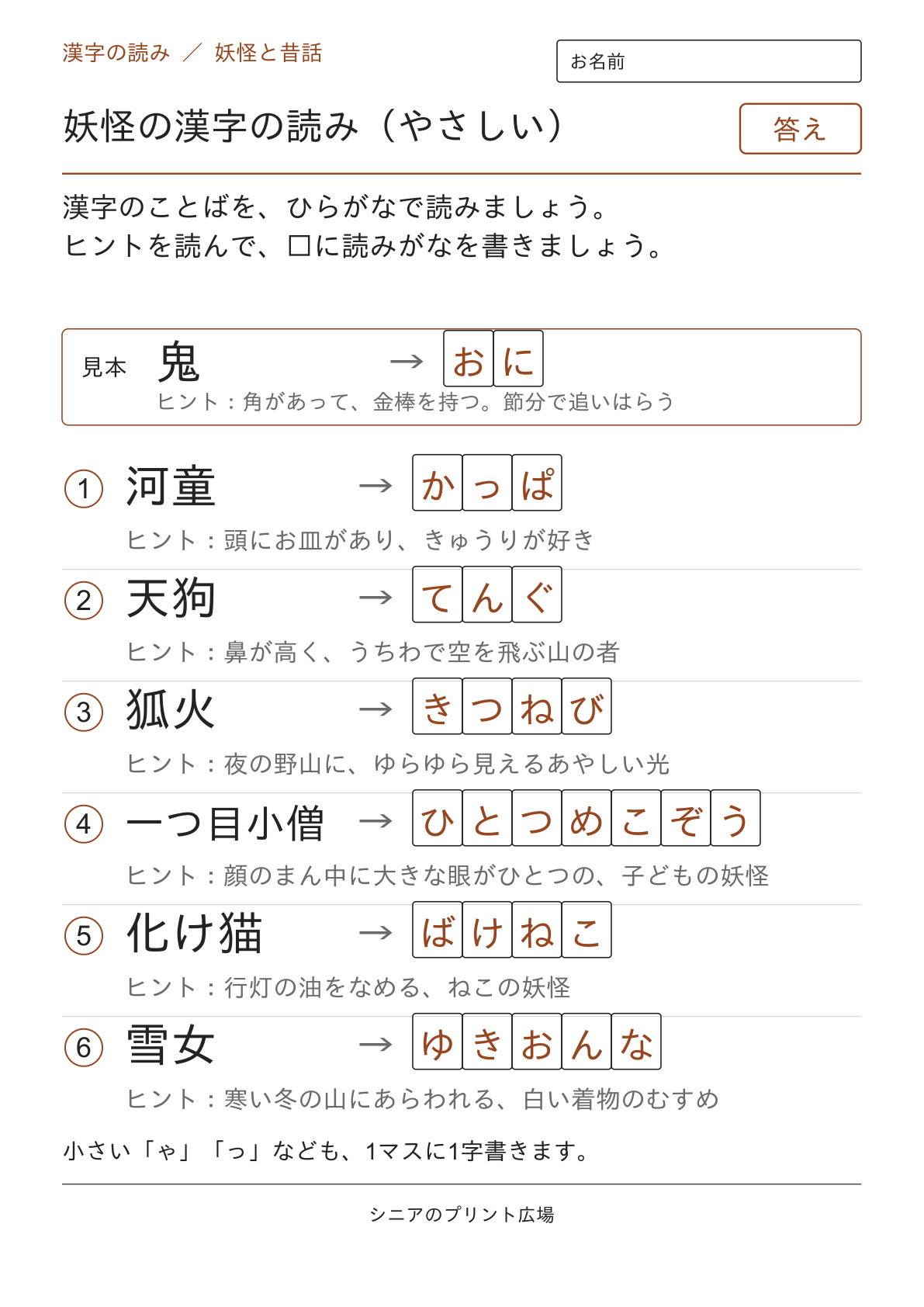 妖怪の漢字の読み（やさしい）の答えページ