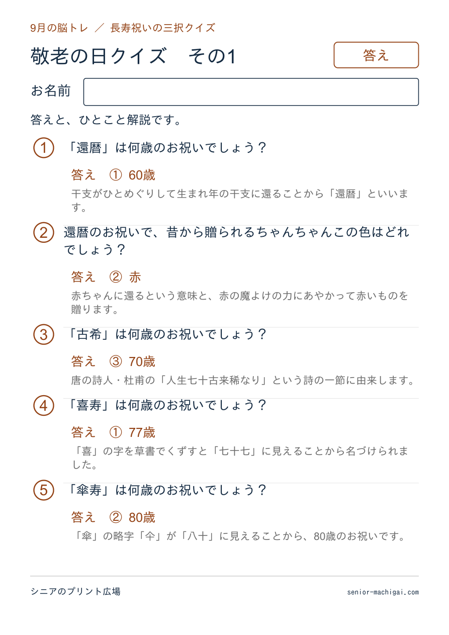 敬老の日クイズの答えページ その1