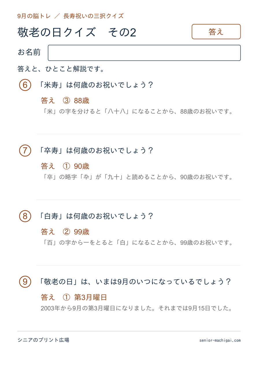 敬老の日クイズの答えページ その2