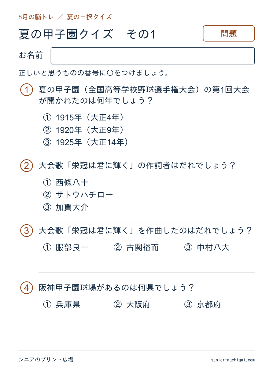 夏の甲子園クイズの問題ページ